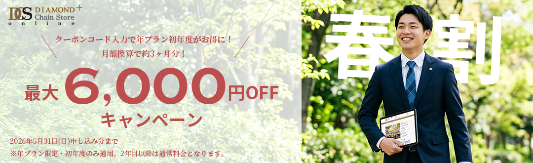 春割！最大6,000円OFFキャンペーン
